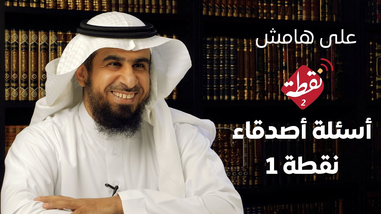على هامش نقطة | أسئلة أصدقاء نقطة 1