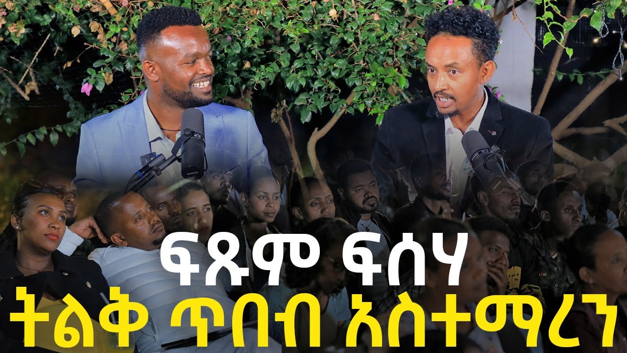 መጠበቅ አቁሙ ማደግ ጀምሩ || ፍፁም ፍስሃ || ማንያዘዋል እሸቱ ግቢ