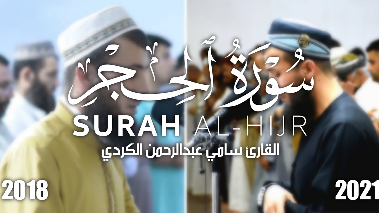 آیات السکینة والطمأنینة🌸من أجمل التلاوات🌸من سورة الحجر🌸سامي عبدالرحمن الکردي🌸