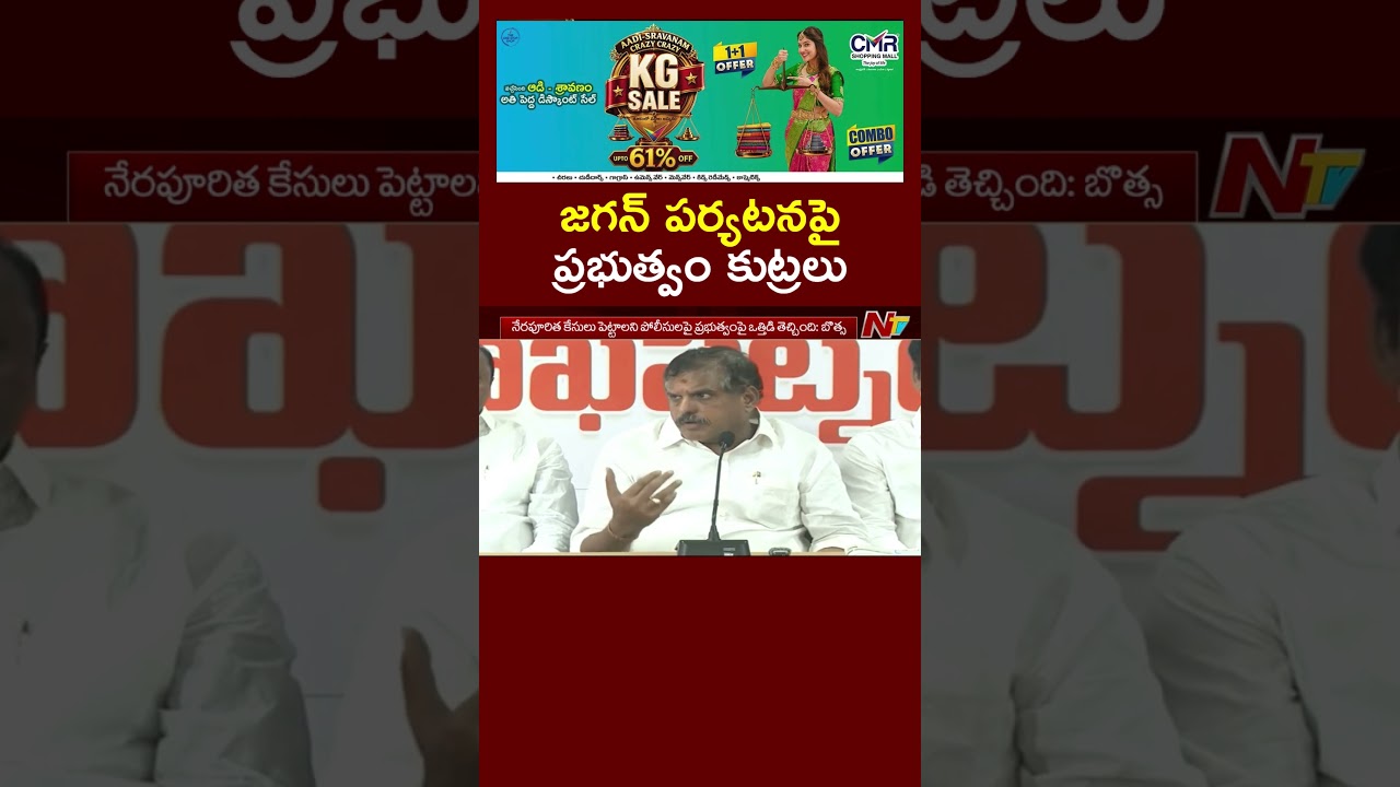 జగన్ పర్యటనపై ప్రభుత్వం కుట్రలు.. : Botsa Satyanarayana | YS Jagan Rally | NTV Telugu