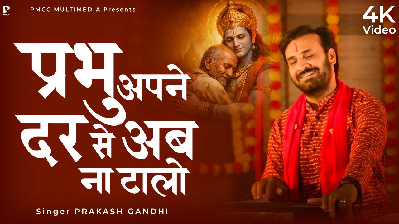 प्रभु अपने दर से अब तो ना टालो | Prakash Gandhi | New Ram Bhajan 2026 | PMC संत संदेश