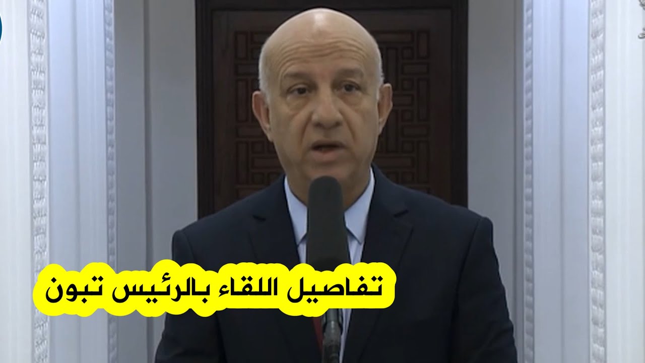 كلمة الأمين العام الجديد لحزب جبهة التحرير الوطني عقب إستقباله من قبل رئيس الجمهورية عبد المجيد تبون