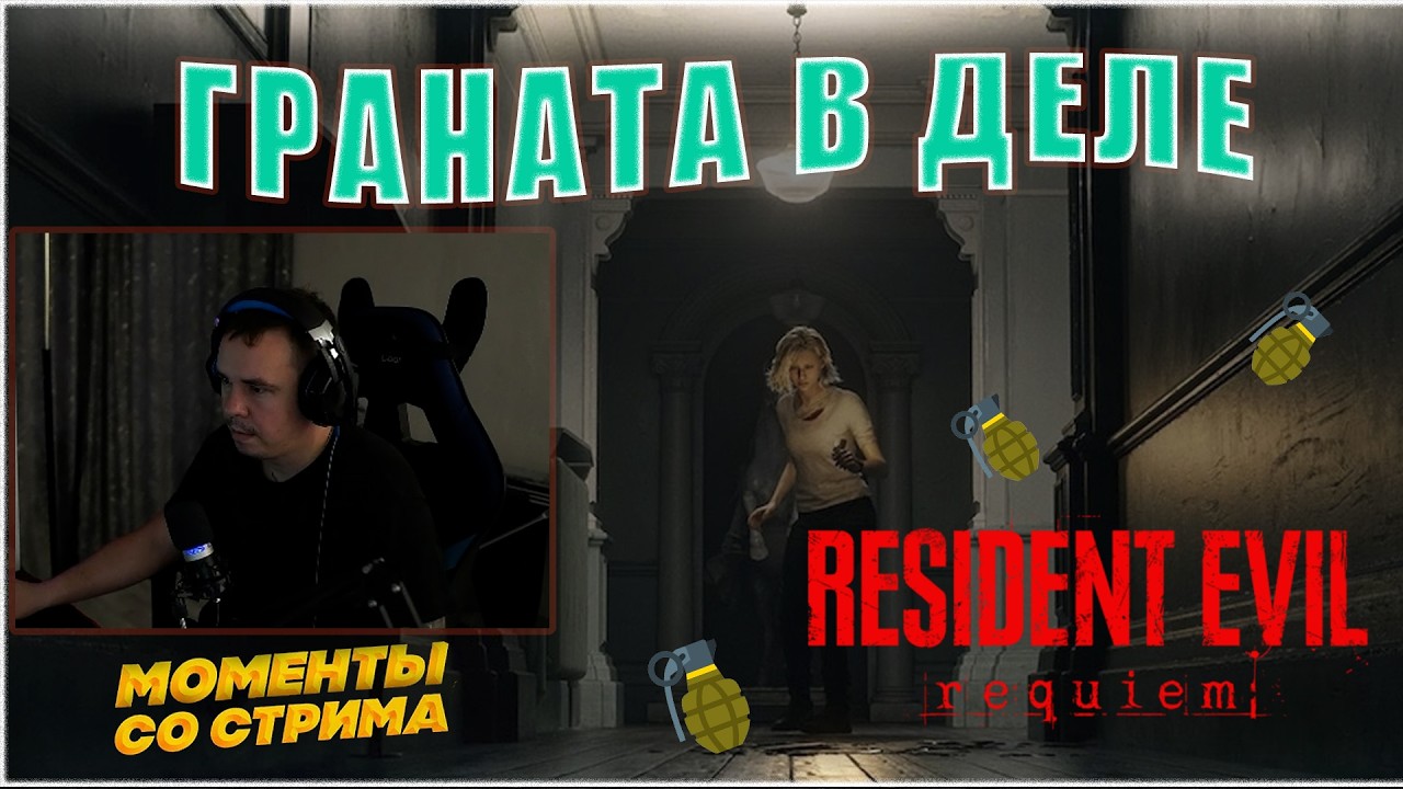 Resident Evil Requiem | подрыв зомби на гранате #residentevilrequiem #residentevil9 #residentevil8