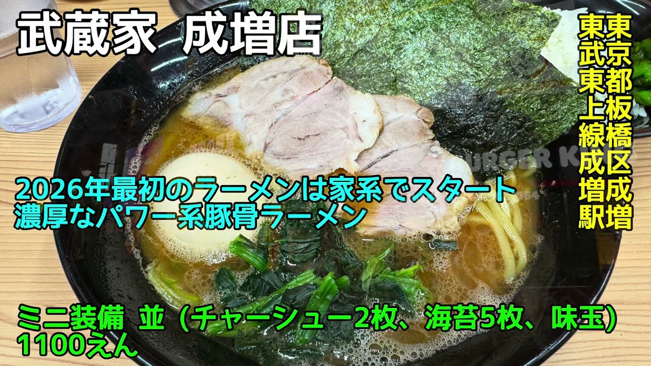 武蔵家 成増店@東京都板橋区成増 - ミニ装備 並 濃いめ多め - 2026-001