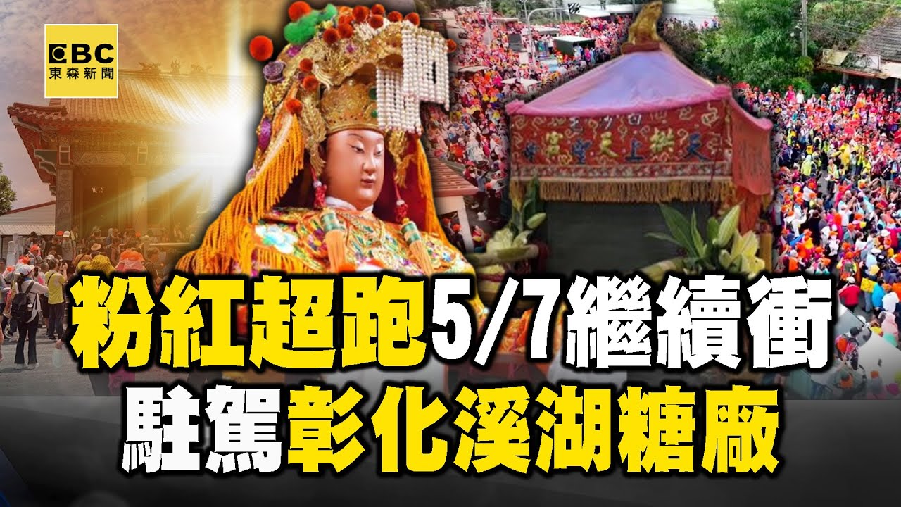 【媽祖去哪兒5/7全紀錄】粉紅超跑一樣讓頭旗車狂追 搖擺+衝刺20:20選定駐駕地-熱血主播 丁元凱