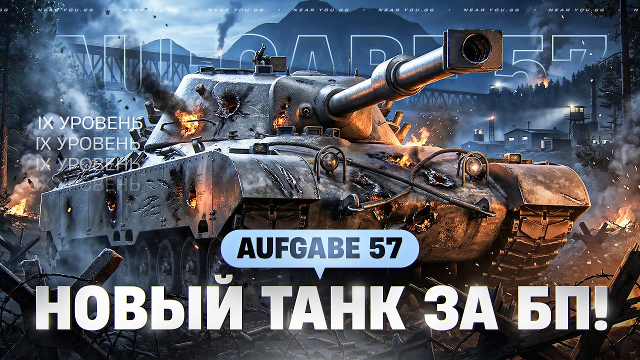 АХАХА, ЧТО ЭТО?! AUFGABE 57 - НОВЫЙ ТАНК ЗА БОЕВОЙ ПРОПУСК 2026!