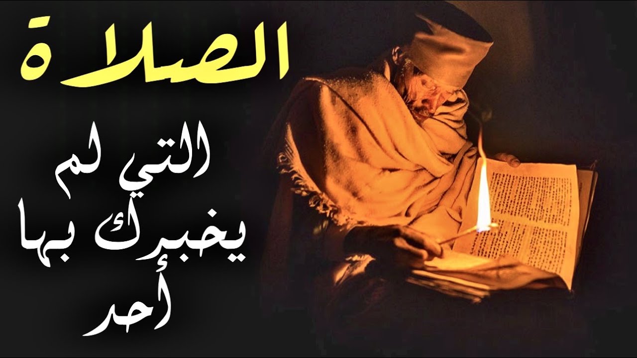 ما هي الصلاة الحقيقية؟ الصلاة التي لم يخبرك بها احد
