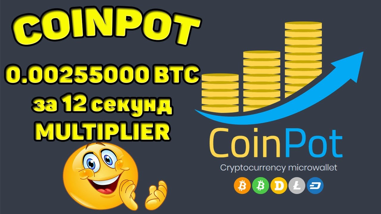 COINPOT - 200 ТЫСЯЧ САТОШИКОВ БИТКОИНА ЗА 12 СЕКУНД