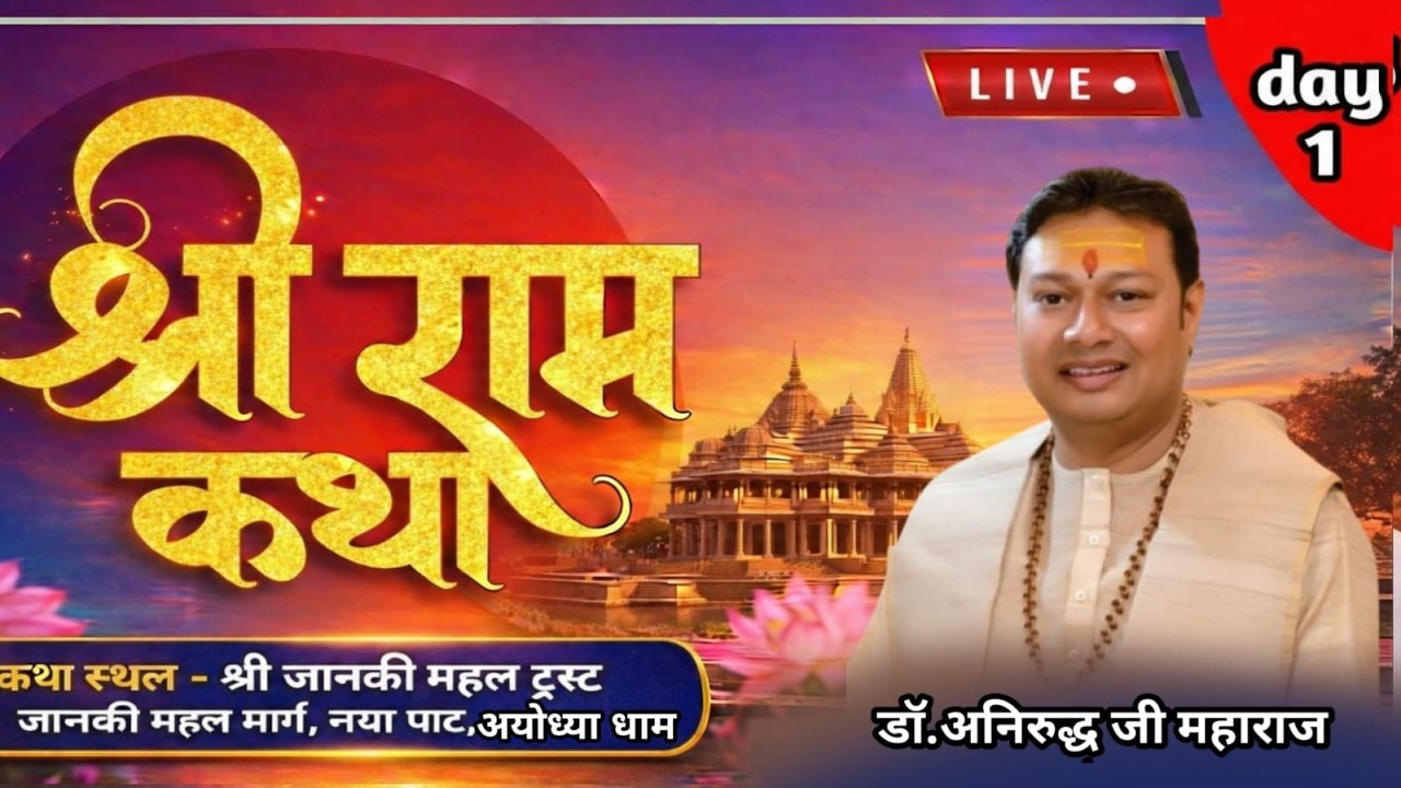 Day - 1||श्री राम कथा || श्रद्धेय श्री अनिरुद्ध जी महाराज ||