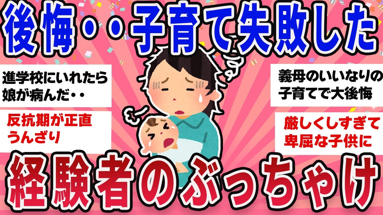 【有益スレ】助けて、ぶっちゃけ子育て失敗した。リアルなエピソード【ガールズチャンネル】