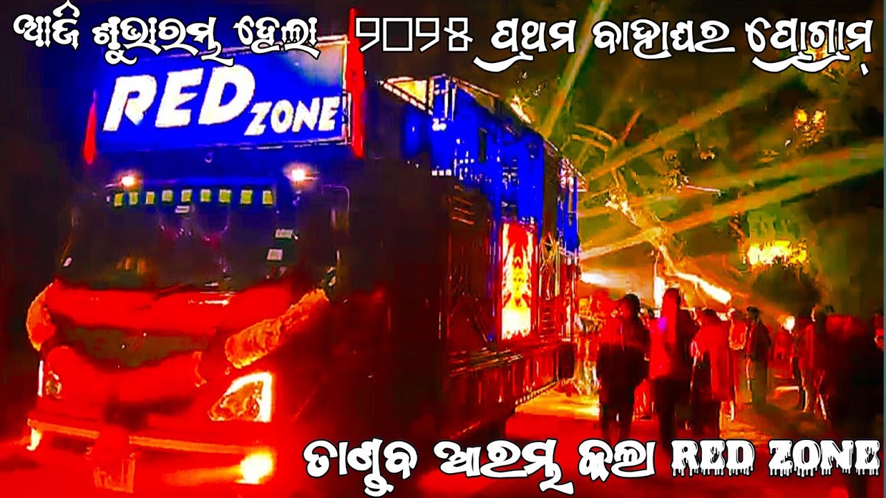 DJ RED ZONE 🔴 FIRST NIGHT MARRIAGE PROGRAM !! BASUDEVPUR BHADRAK DJ !! VLOG BY BACK TO BACK EVENTS