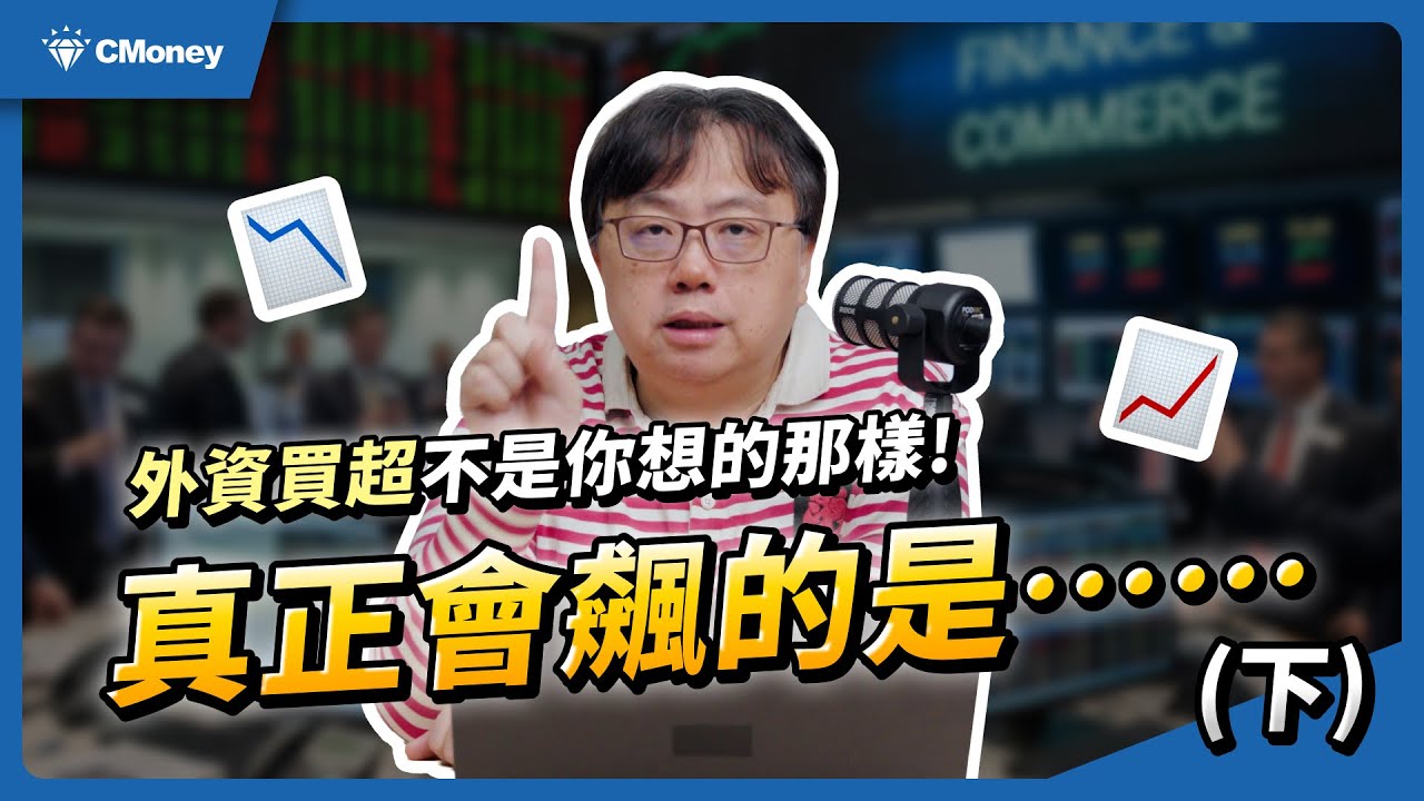 「外資買超」不是你想的那樣！真正會飆的是0050未來要納入的77XX！