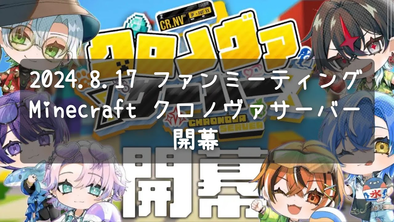 【クロノヴァ切り抜き】Minecraftクロノヴァサーバー開幕！メンバーのお家紹介編【ファンミーティング】