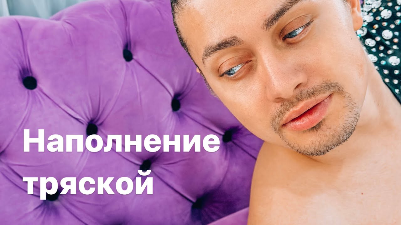 Наполнение тряской
