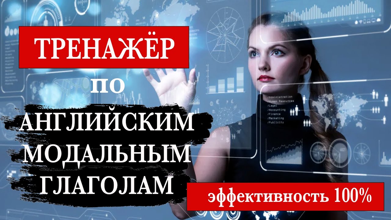 Тренажёр по английским модальным глаголам. 100% понимание.