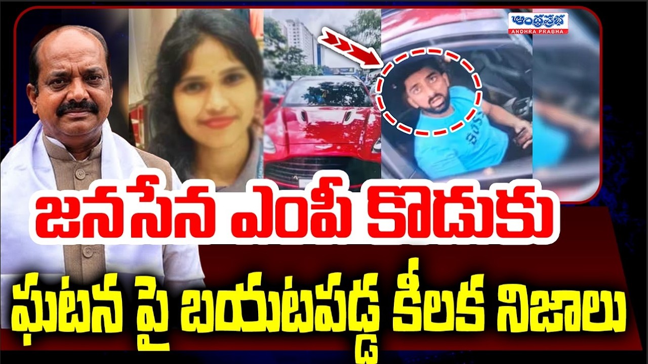 🚨 JanaSena MP Son Issueలో కొత్త మలుపు.. అసలు నిజాలేంటి? AP Latest news | Viral News |Andhra prabha