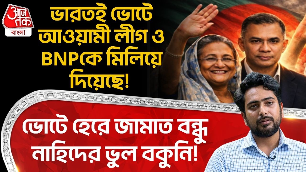 ভারতই ভোটে Awami League ও BNPকে মিলিয়ে দিয়েছে! ভোটে হেরে Jamaat বন্ধু Nahid Islam র ভুল বকুনি!