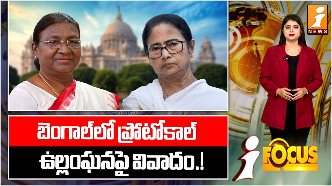 బెంగాల్‌లో ప్రోటోకాల్ ఉల్లంఘనపై వివాదం.! |Murmu’s Protocol Row Triggers Political Firestorm | iFocus