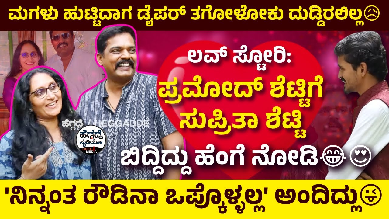 ಲವ್ ಸ್ಟೋರಿ: ಪ್ರಮೋದ್ ಶೆಟ್ಟಿಗೆ ಸುಪ್ರಿತಾ ಶೆಟ್ಟಿ ಬಿದ್ದಿದ್ದು ಹೆಂಗೆ ನೋಡಿ😂😍 |Actor Pramod Shetty Life Story