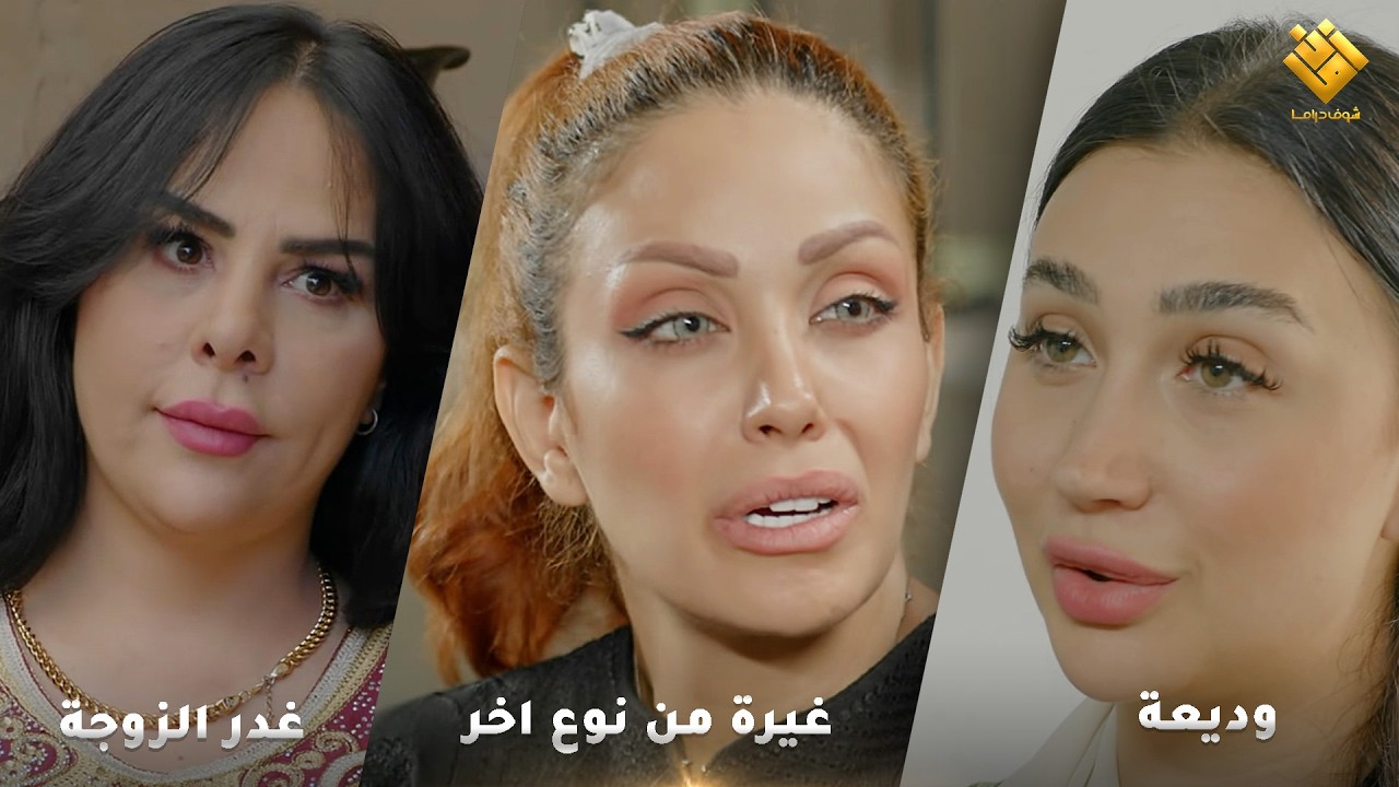 غدر الزوجة - غيرة من نوع اخر - وديعة - اجمل لوحات حارة شوف