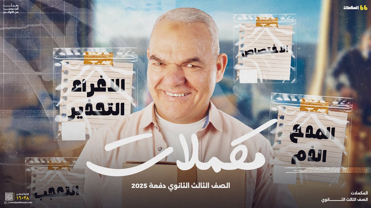 مراجعة مكملات المنهج | ليالي الامتحان للثانوية العامة دفعة 2025 | أ. رضا الفاروق