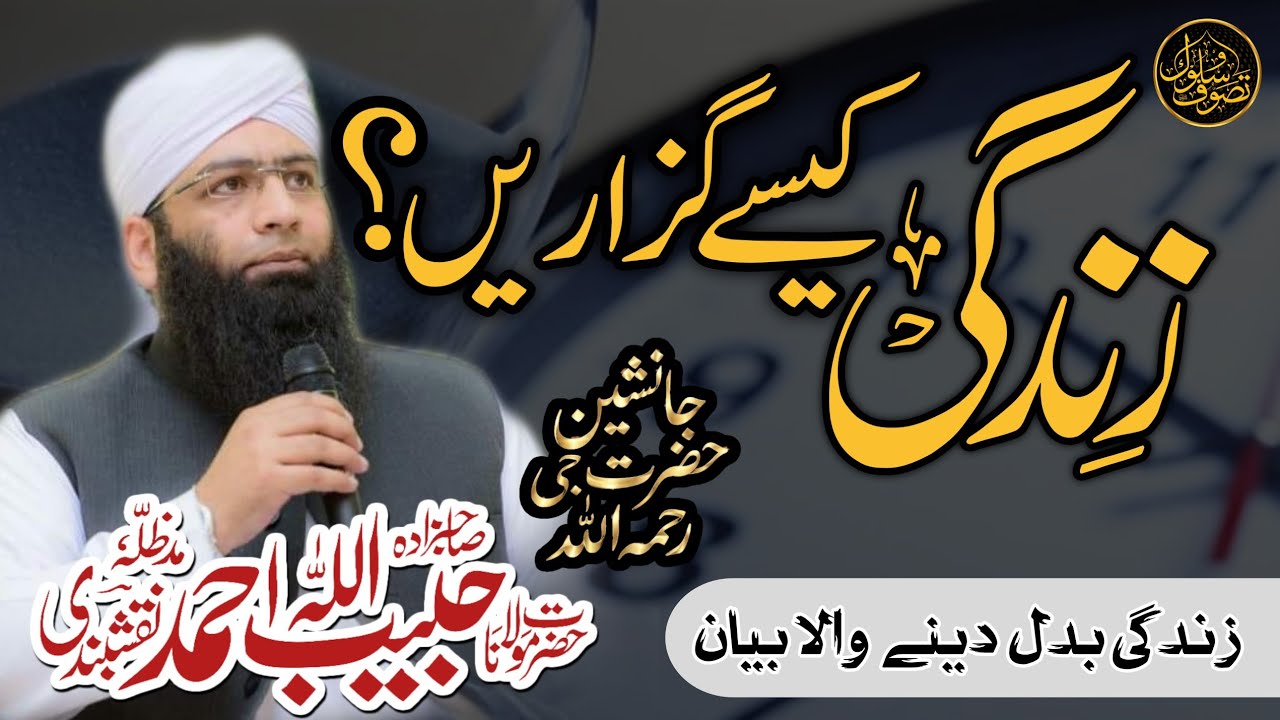 Zindagi Kese Guzarain | New Bayan | Sahibzada Molana Habibullah Ahmad Naqshbandi db