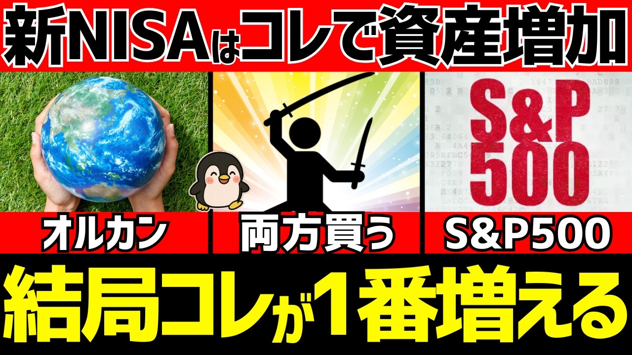 オルカンvsS&P500vs両刀！結局どれがオススメ？それぞれのメリットを徹底比較