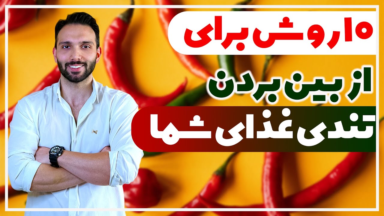 10 روش برای رفع تندی غذا | تندی غذا را چگونه از بین ببریم | روش های کاهش تندی غذا | آموزش آشپزی