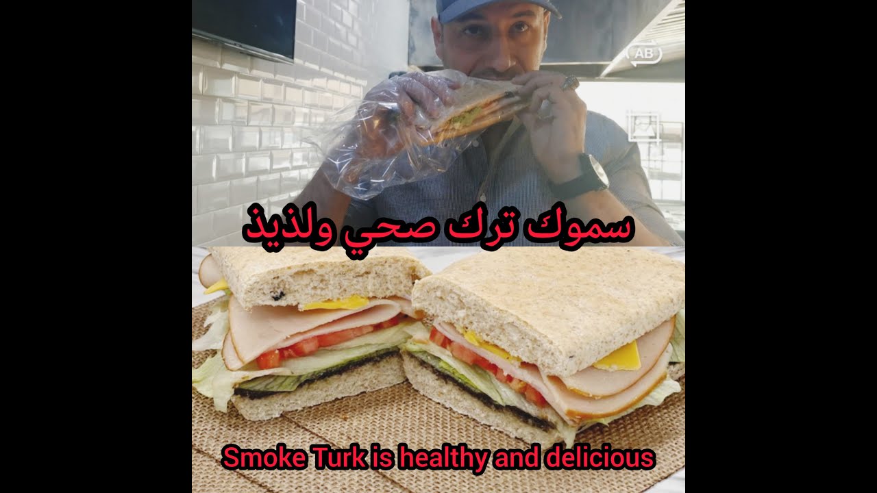 ساندوتش تركي مدخن صحي ولذيذ A healthy and delicious smoked turkey sandwich #youtube #healthyfood
