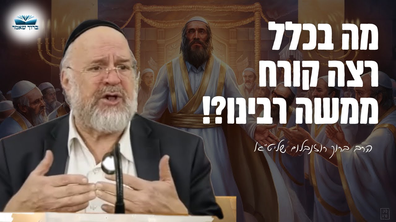 מה בכלל רצה קורח ממשה רבינו ?! הרב רוזנבלום בפרשת קורח תשפ״ג !!