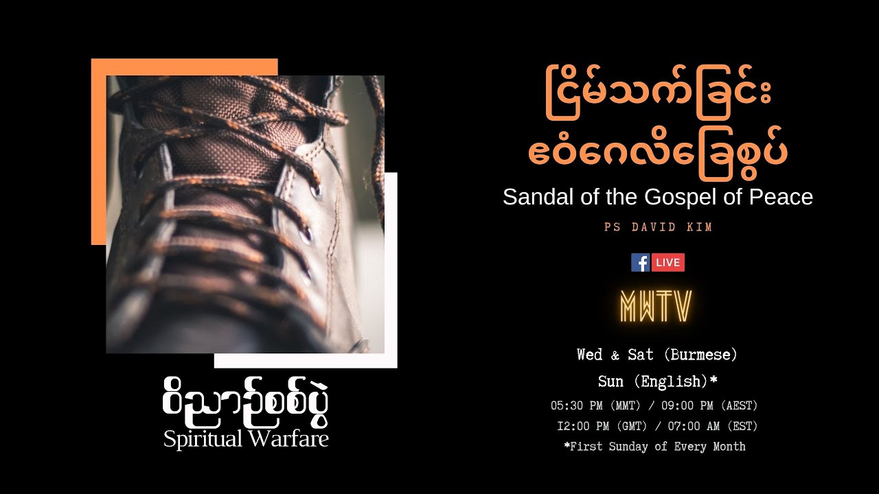EP04 | The Sandal of the Gospel of Peace | ငြိမ်သက်ခြင်းဧဝံဂေလိခြေစွပ် | Ps David Kim