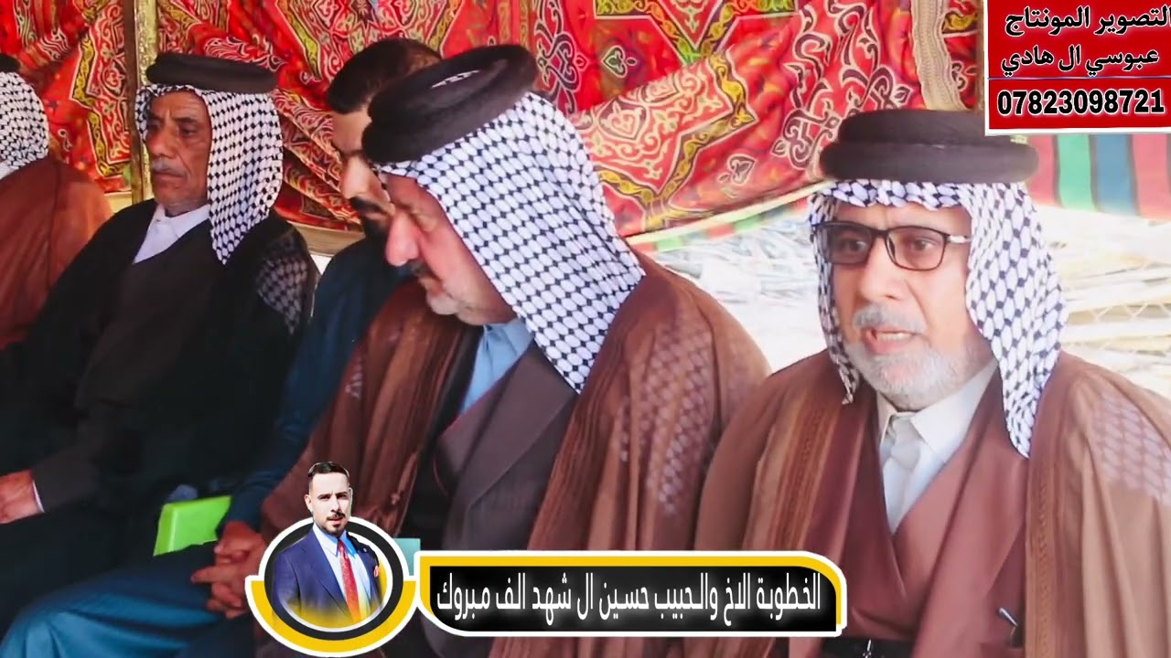 الخطوبة الاخ والحبيب حسين ال شهد الف مبروك التصوير المونتاج عبوسي ال هادي 07823098721📞 للحجز الاستف
