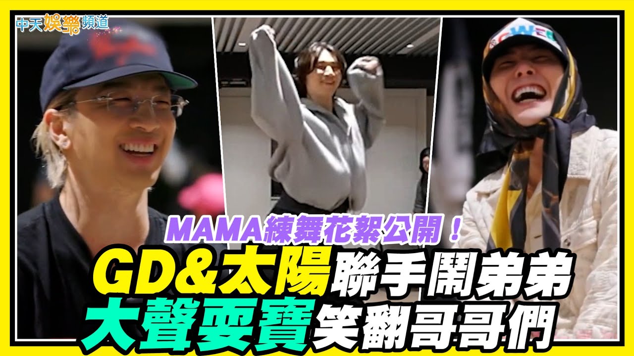 【夯韓綜】MAMA練舞花絮公開！  GD&太陽聯手鬧弟弟 大聲耍寶笑翻哥哥們｜Good Day