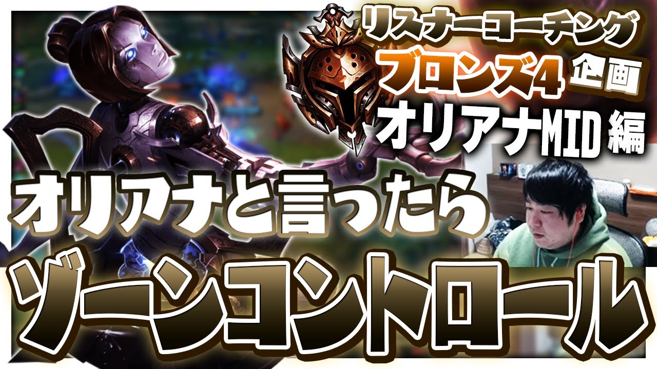正しいオリアナの使い方を実際にあった試合も見せつつ解説！ ‐ ブロンズ4オリアナMID [LoL/リスナーコーチング]