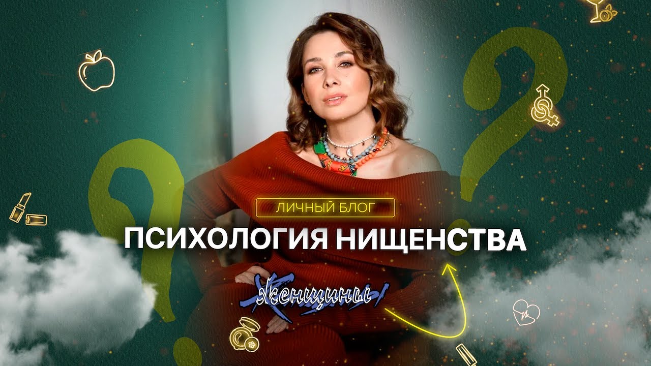 Перестать думать как бедная. Сейчас!