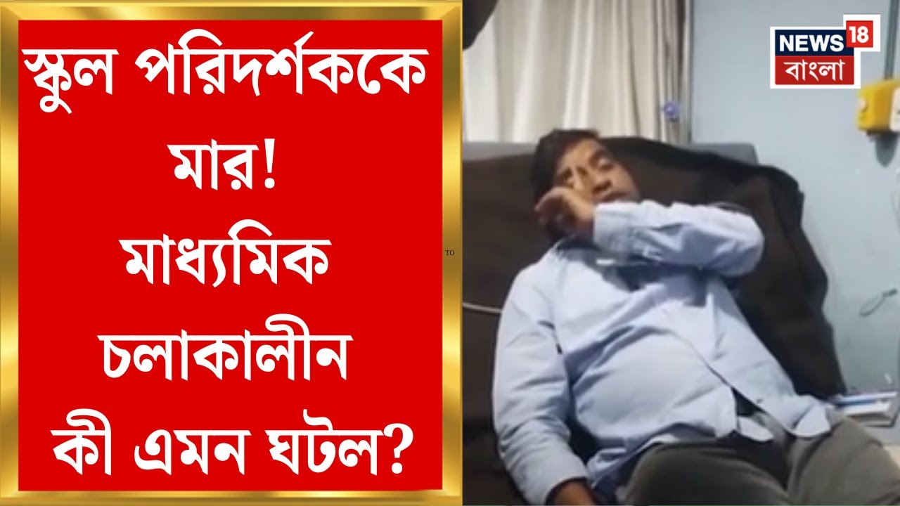 Purba Bardhaman News| স্কুল পরিদর্শককে মার শিক্ষক-শিক্ষাকর্মীদের! কোন বিদ্যালয়ের ঘটনা? |Bangla News