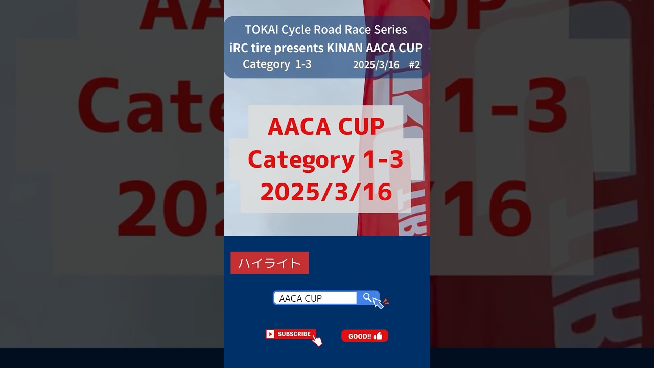 3/16 1-3 #2 iRC TIRE Presents KINAN AACA CUP ハイライト  