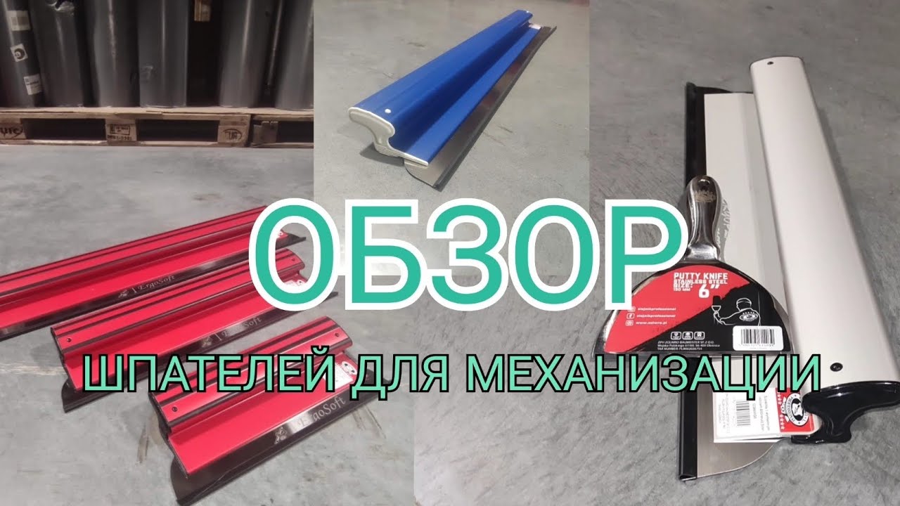 ОБЗОР ШПАТЕЛЕЙ ДЛЯ МЕХАНИЗИРОВАННОЙ ШПАКЛЁВКИ