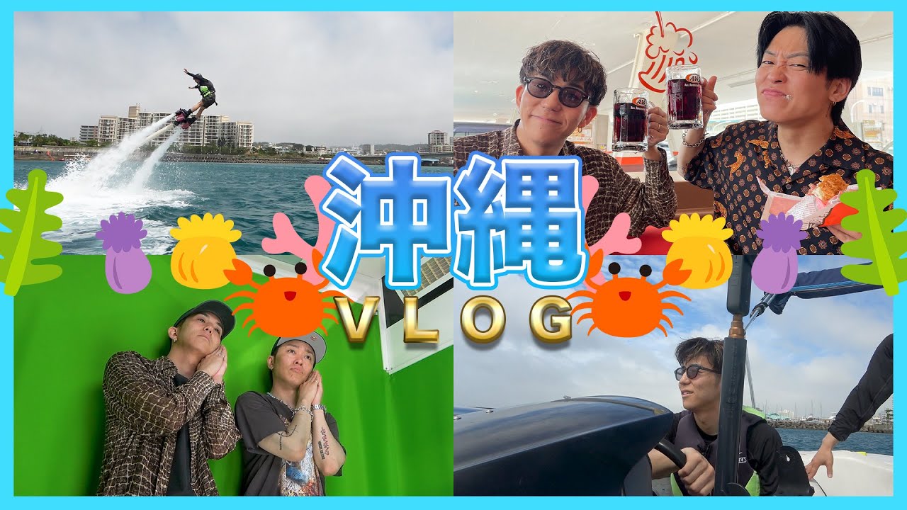 【沖縄vlog】フライボード初挑戦！おじさんたちのワチャワチャ青春旅w