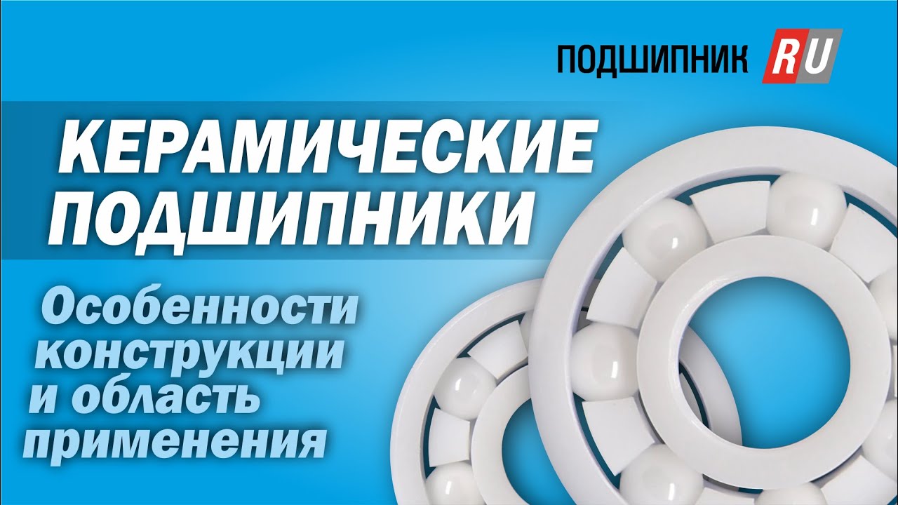 Керамические подшипники, их особенности и сферы применения