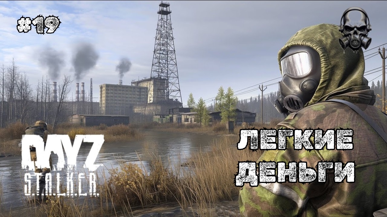ЛЕГКИЕ ДЕНЬГИ ➤DAYZ STALKERS ZONE | PvEvP #19