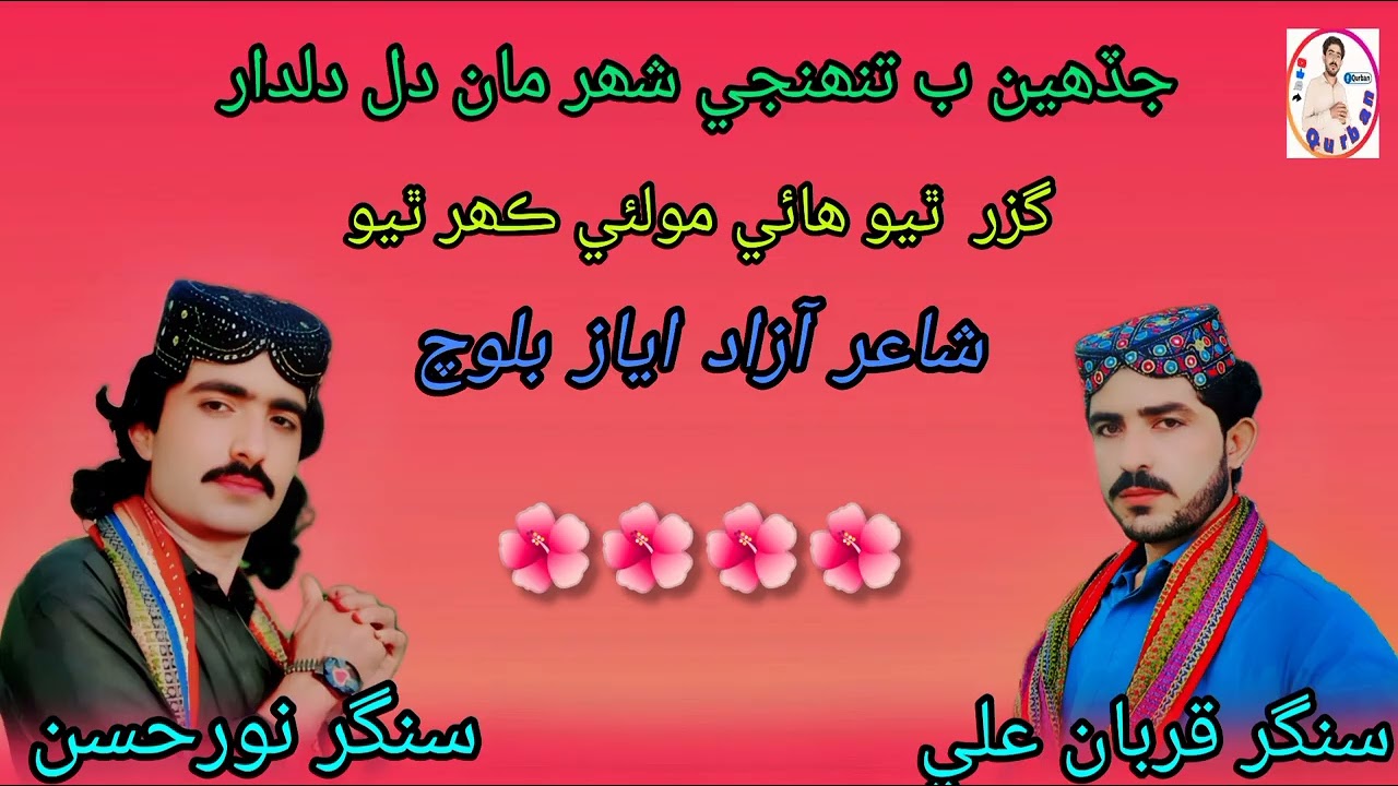 سنگر نورحسن سنگر قربان علي شاعر آزاد اياز  جڏھين ب تنھنجي شھر  مان دلدار گزرٿيو