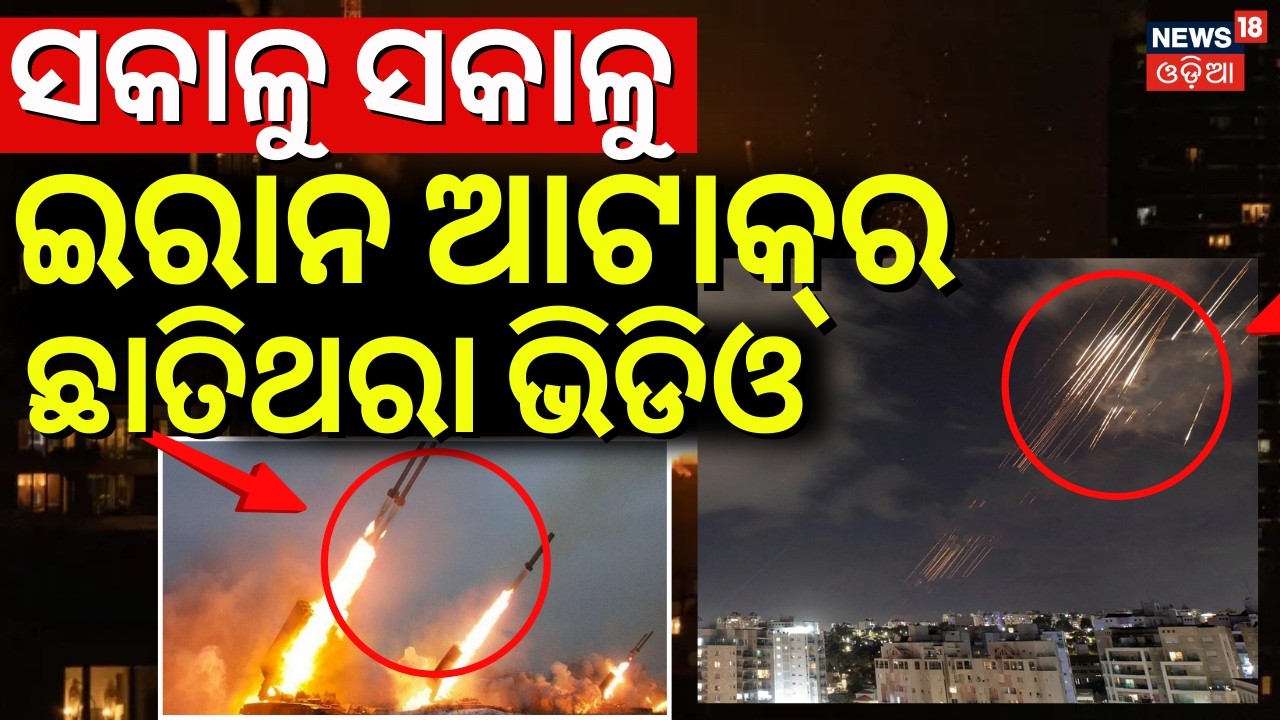 ସକାଳୁ ସକାଳୁ ଯୁଦ୍ଧର ଛାତିଥରା ଭିଡିଓ | Iran Attack On Isreal | Middle East War | Iran vs America  | N18G