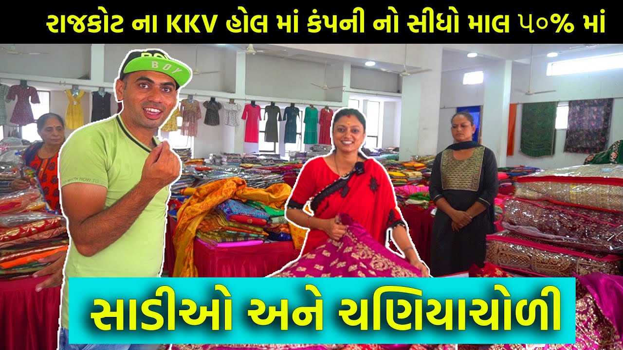 Rajkot | કંપની માંથી બ્રાન્ડેડ સાડી, કુર્તી અને બીજી પણ ઘણી વસ્તુ / Saree Wholesale
