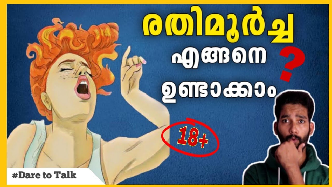 സ്ത്രീകളിലെ രതിമൂർച്ച അറിഞ്ഞിരിക്കെണ്ട കാര്യങ്ങൾ🔥 | Dare to Talk #Ep20 | Nidhin Raj