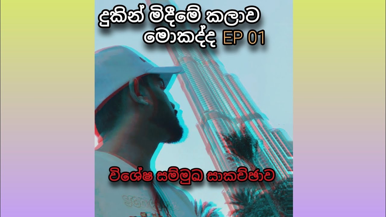 දුකින් සදහටම නිදහස් වීම.. (විශේෂ සාකච්ඡාව)