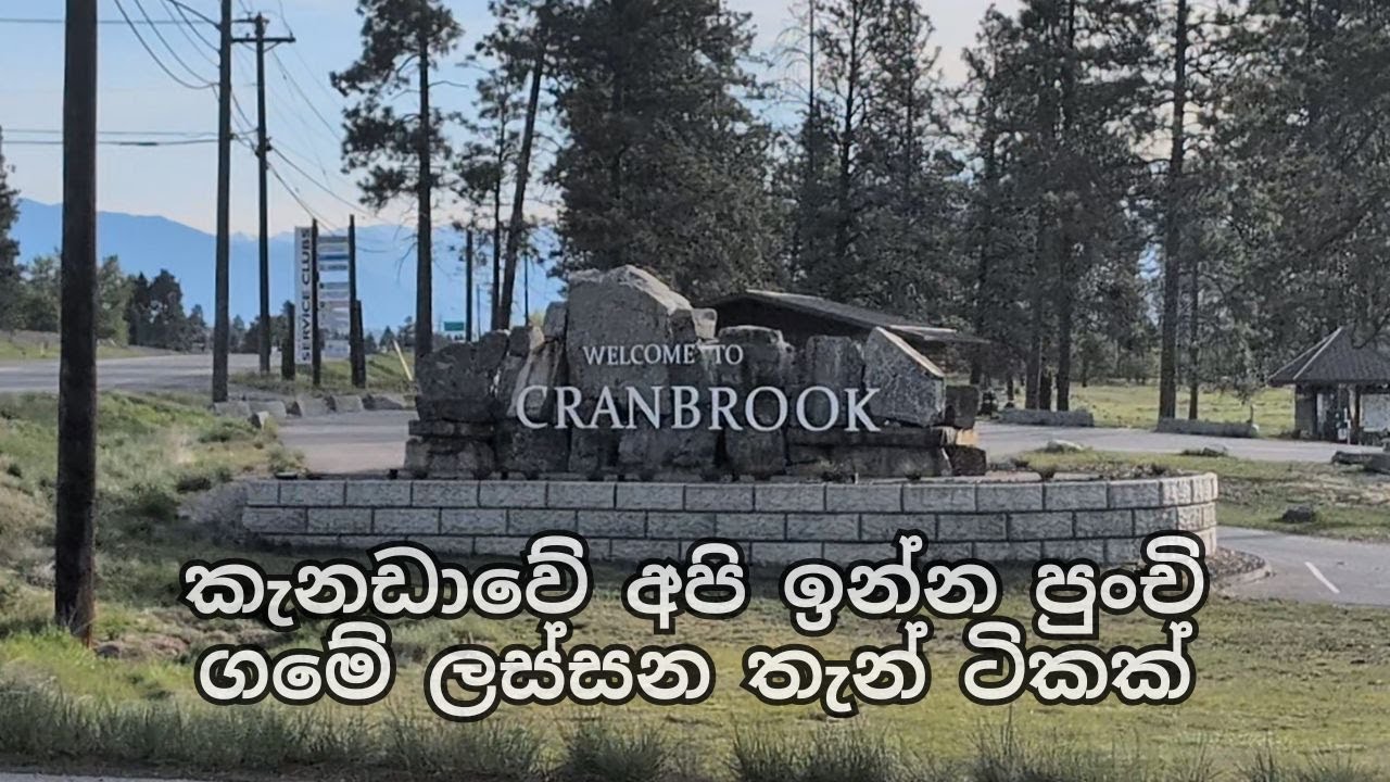 කැනඩාවේ අපි ඉන්න පුංචි ගමේ ලස්සන තැන් ටිකක්| Canada Sinhala Vlog| Canada #sinhalavlogs