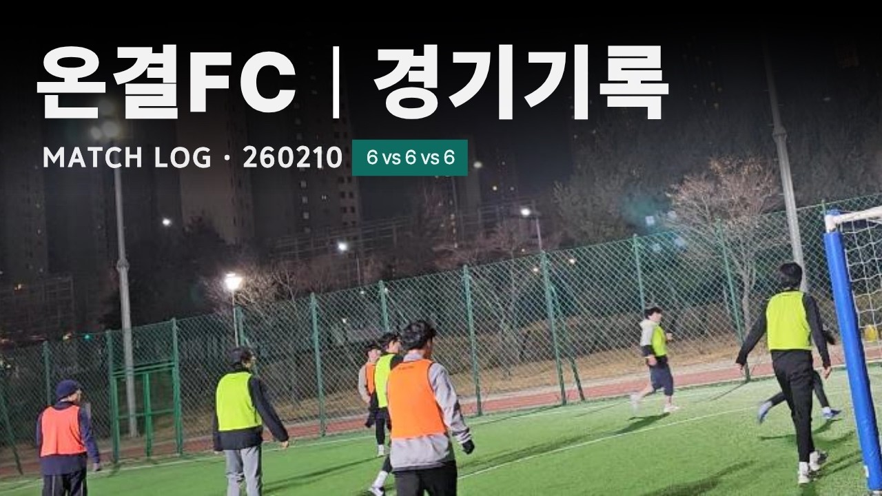 [⚽온결FC] 풋살 자체전 경기기록 | 260210