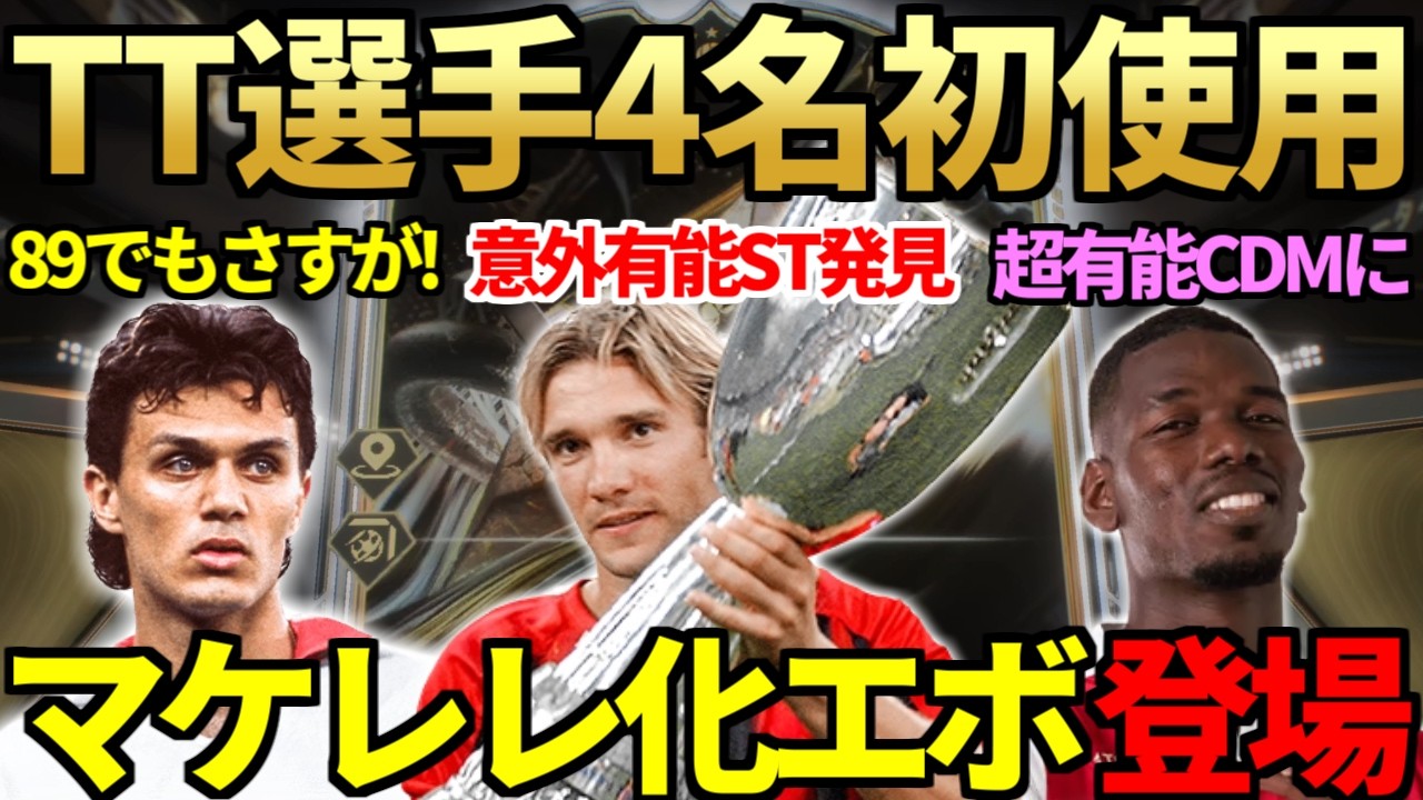 大注目のマルディーニ等タイタン選手4名初使用＆意外有能STも発見！マケレレ化エボ新登場で「守備93」超強化CDM大量発生！TOTY率8%「2500円パック」も開封【FC26】