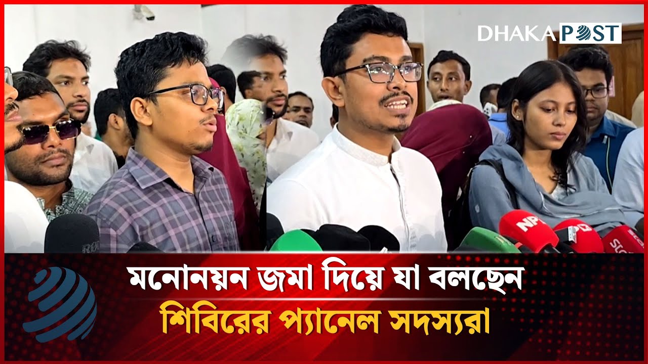 ডাকসু নির্বাচনে মনোনয়ন জমা দিয়ে যা বলছেন শিবিরের প্যানেল সদস্যরা | DUCSU Election | Dhakapost News